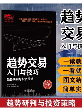 【官方正版】趋势交易入门与技巧 趋势研判的投资策略 股票外汇期货黄金交易的投资法则财经证券成交量的秘密炒股书籍畅销书排行榜