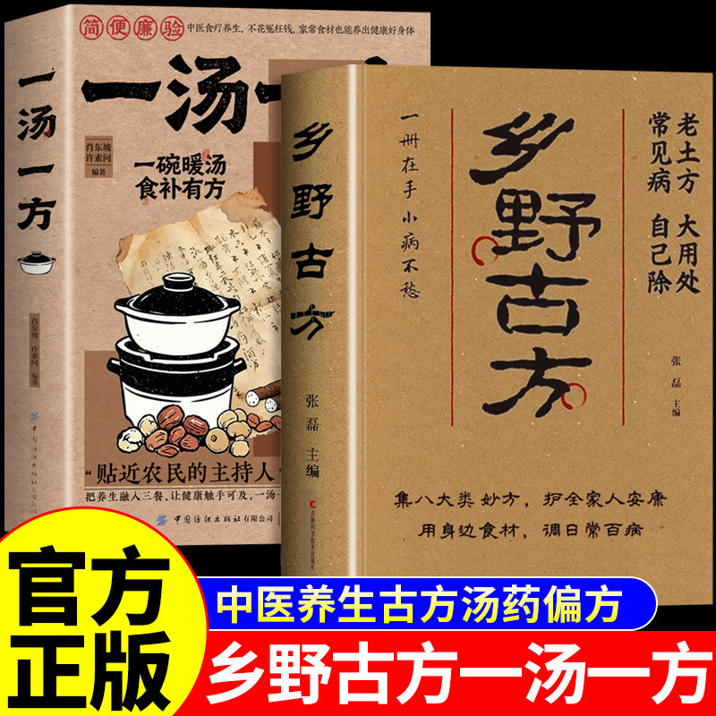 全套2册 乡野古方官方正版书籍一汤一方中医养生食补书籍大全彩图精解经典智慧暖汤食材搭配食谱家庭实用生活百科全书民间乡野土方