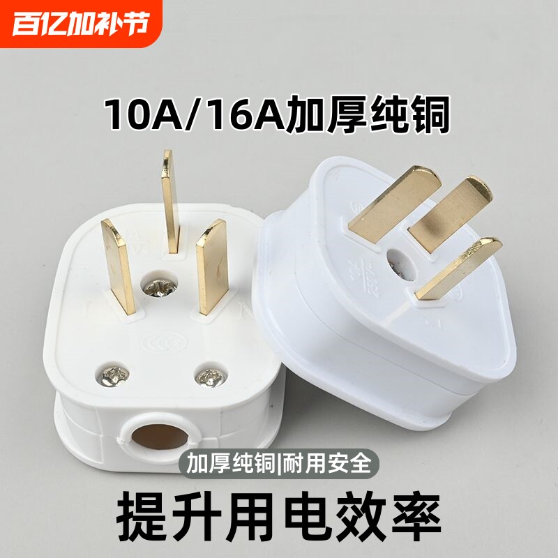 6000W可拆卸三插头加厚纯铜大功率不带线三极10a16a家用三角插头