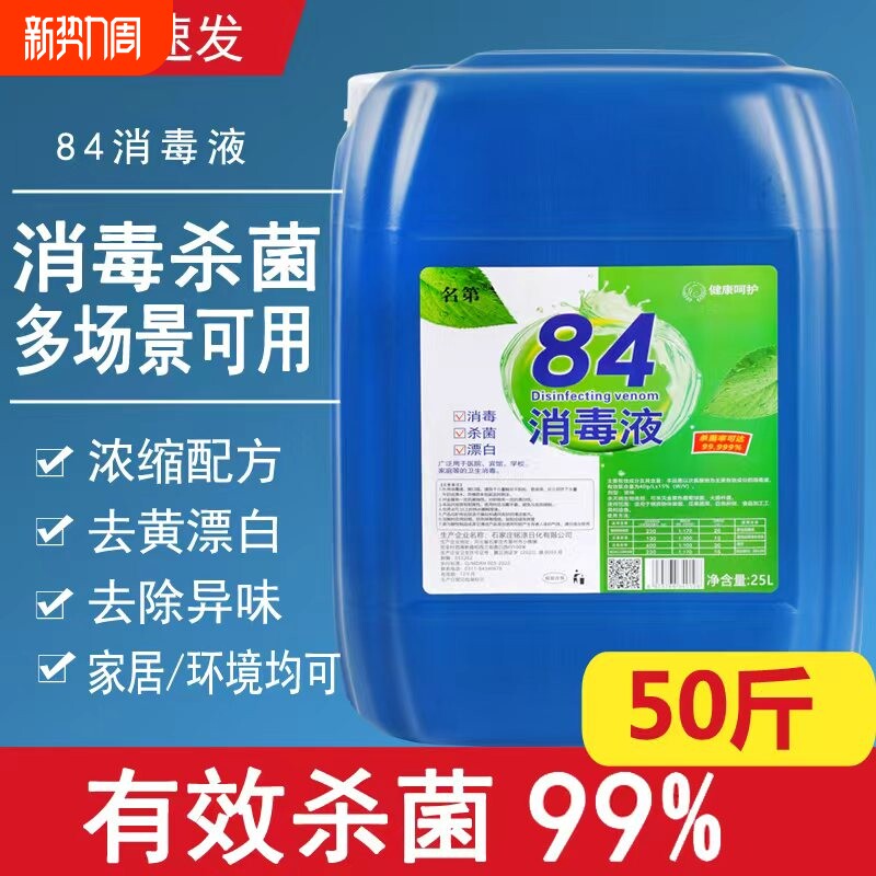50斤大桶84消毒液消毒水高浓度含氯养殖酒店学校专用厂家直供