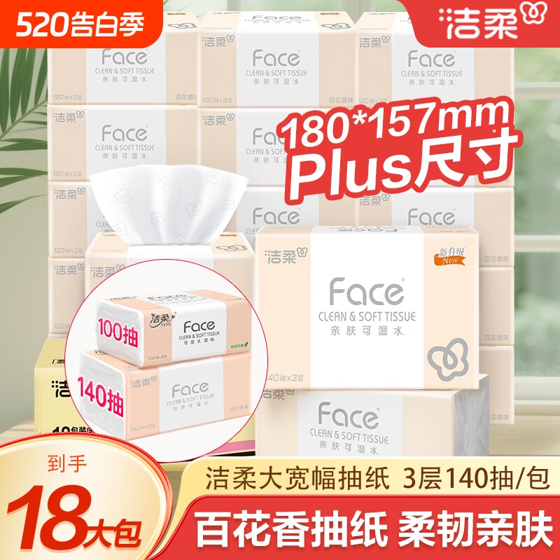 洁柔纸巾抽纸家用实惠装卫生餐巾纸face可湿水面整箱香味木浆原生