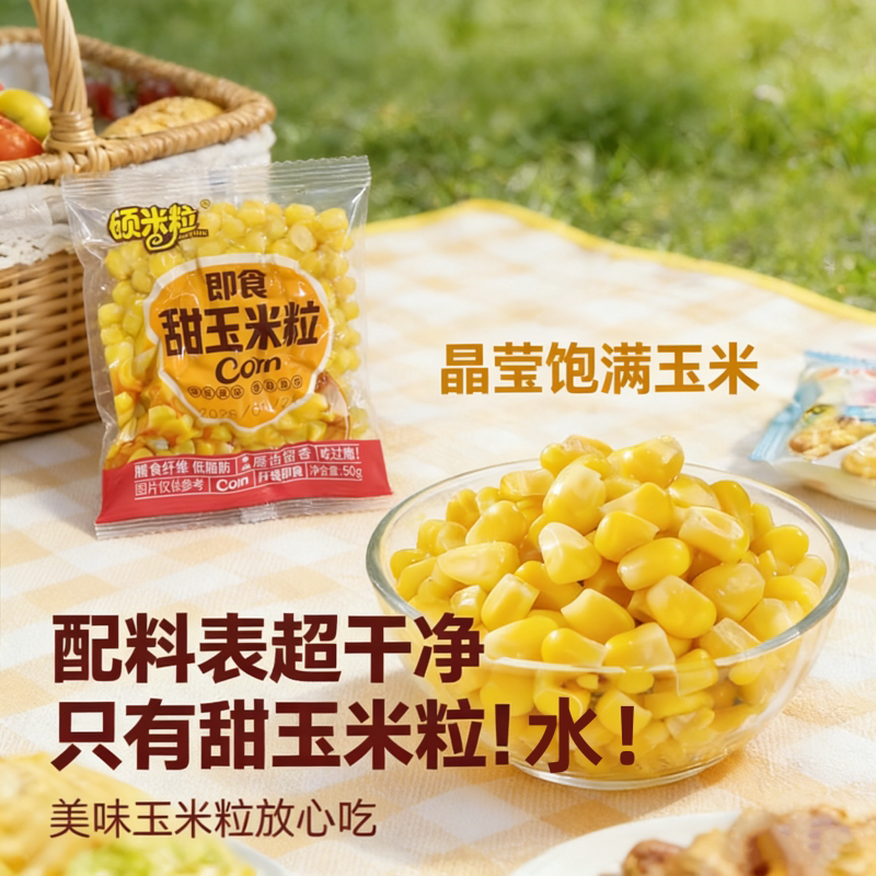 开袋即食甜玉米粒小包装熟水果玉米早餐低脂零食沙拉代餐轻玉米棒