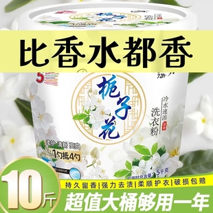 去污官方旗舰店栀子花持久大桶留香 家用实惠装 10斤桶装 洗衣粉正品