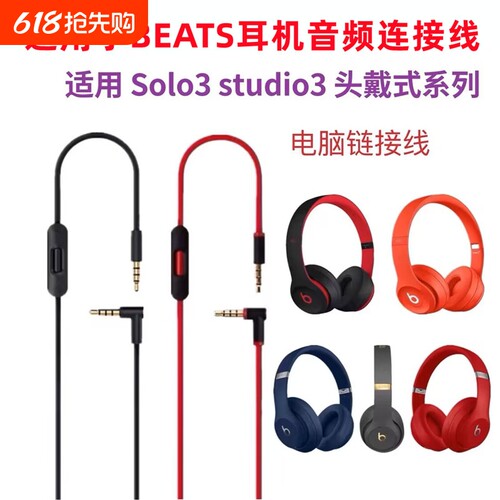 适用beats耳机线solo3音频线studio麦线控耳机线Pro连接线solo2魔音头戴式3.5双头插口电脑连接转换线控配件