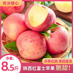 正宗陕西苹果8.5斤水果新鲜当季整箱红富士冰糖心孕妇脆甜时令