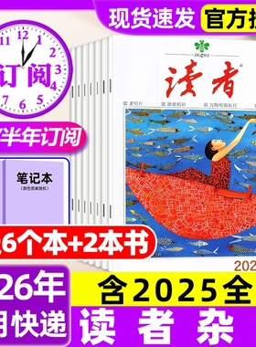 读者杂志2026年1月1期新【含全年/半年订阅/故宫号增刊/2025年】读者初中版高中版学生意林杂志青年文摘作文素材过刊