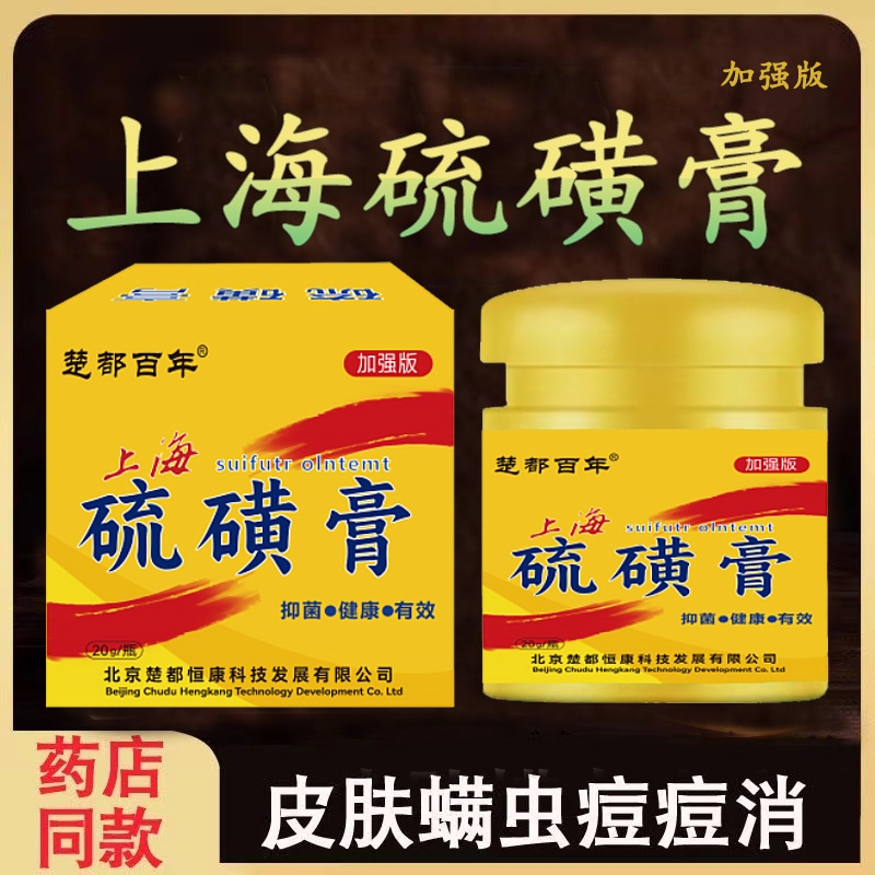 硫磺软膏20%去虱螨虫阴囊疥虫复方全身皮肤外用温和护理乳膏正品