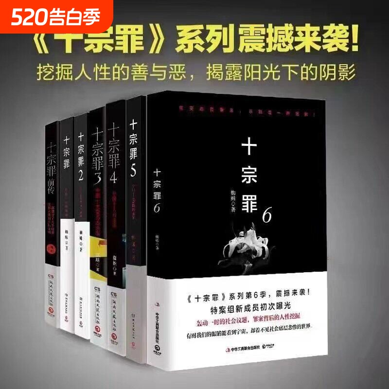 官方正版十宗罪全套7册完整未删减版123456集前传七册套装书电