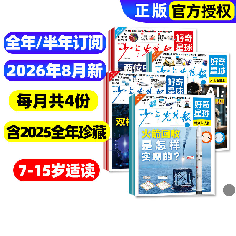 2026年1/2/3月新【全年/半年订阅】少年先锋报好奇星球报纸2025年1-12月国际国内版好奇号杂志6-12岁中小学生新闻科普百科万物过刊