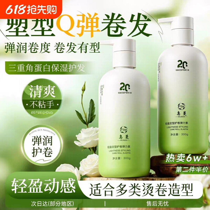 乌蔓WOMO弹力素护卷定型持久造型防毛躁不粘腻卷发精华素官方正品