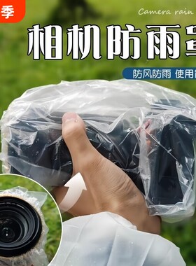 相机防尘遮雨下雨天工具镜头可视