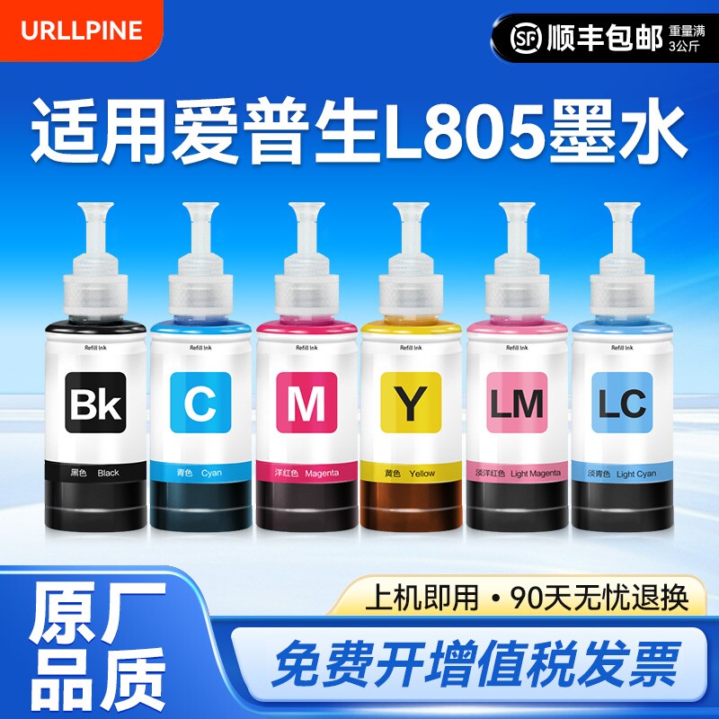裕品适用爱普生墨水674六色L805打印机R330 L1800 L800 L801 L810 L850黑彩色1390 R230补充装T50非Epson原装