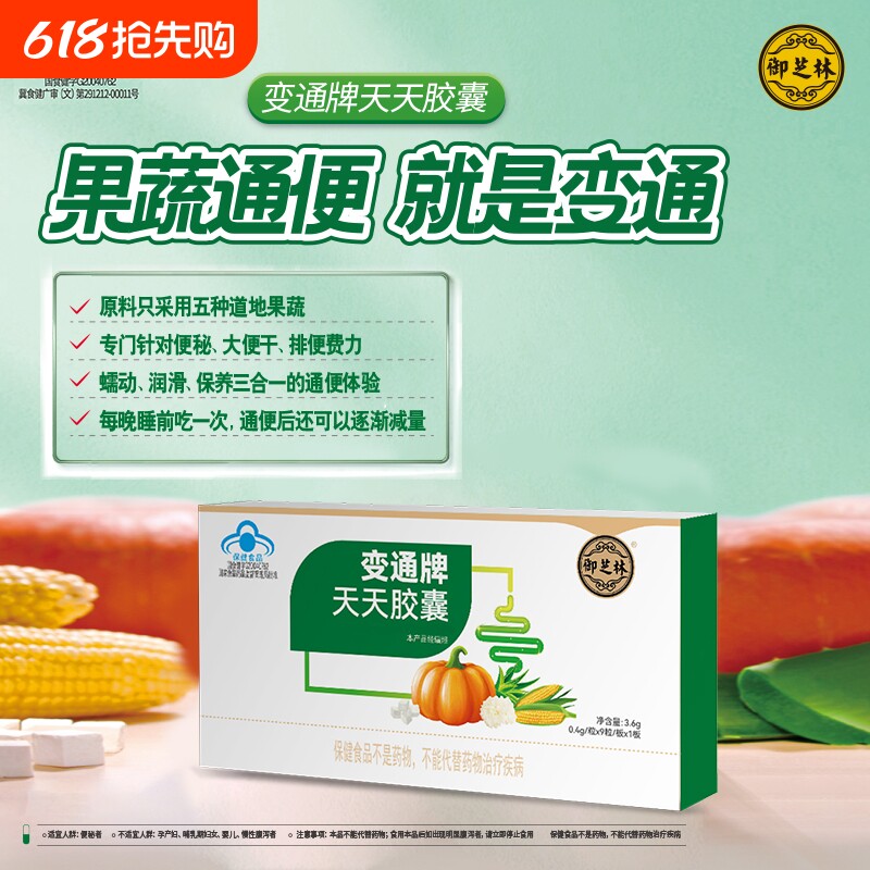 御芝林变通胶囊18粒胶囊变通牌天天通便果蔬芦荟便秘通便润肠官方