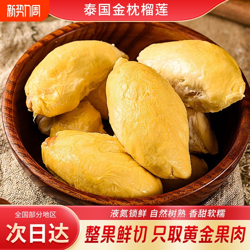 【顺丰包邮】泰国金枕榴莲肉A级冷冻榴莲肉新鲜液氮速冻榴莲肉