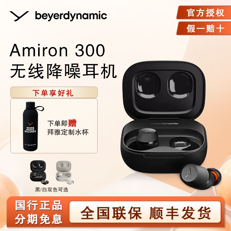 拜雅beyerdynamic阿米罗AMIRON300真无线蓝牙降噪耳机拜亚动力