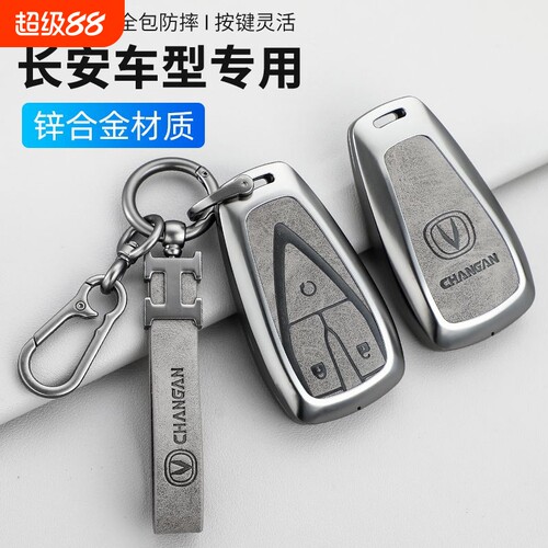 长安钥匙套cs75Plus逸动univ/cs35/cs55/cs95/cs85欧尚z6/x5逸达
