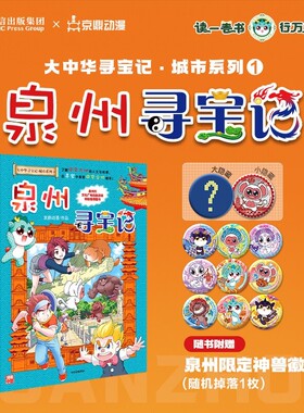 泉州寻宝记正版新书