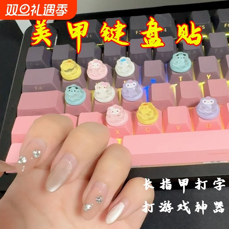 美甲打游戏打字神器长指甲办公辅助键盘网吧LOL吃鸡打瓦键盘装饰