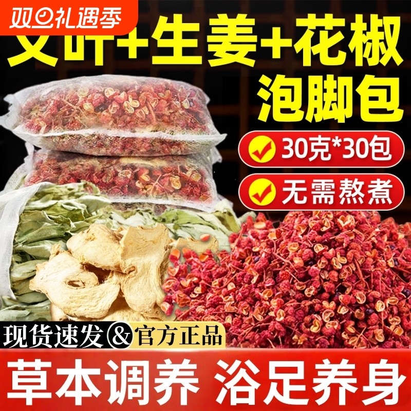 花椒生姜泡脚药包艾草叶中药去湿气助睡眠排专用女足浴包艾叶草本