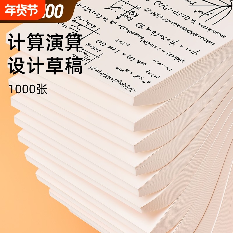 草稿纸16ka4草稿本空白考研专用演草纸薄便宜批发白纸演算纸厚网格打草验算分区办公书写科技双面计算护眼