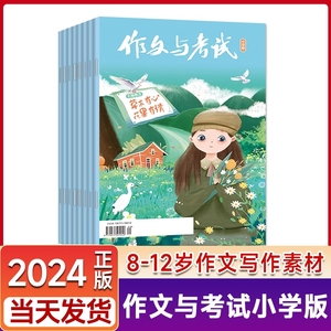 作文与考试杂志小学中高年级版2024年1-9月/2023年1-12月1-24期/全年/半年订阅）3-6年级小学生非过刊【单月】