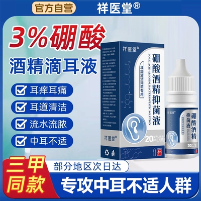硼酸酒精滴耳液百分之三中耳冰片止痒耳道清洗软化耳屎耳痛抑菌