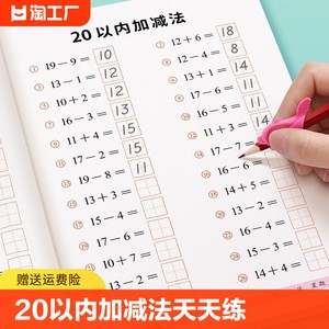 20以内加减法天天练口算题卡分解与组成幼小衔接一日一练教材全套二十不进位退位幼儿园数学练习册学前大班一年级的算术本每日一练