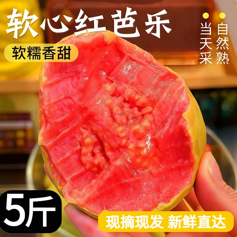 芭乐红心番石榴树上熟新鲜水果5斤当季软糯奶油胭脂大果整箱包邮