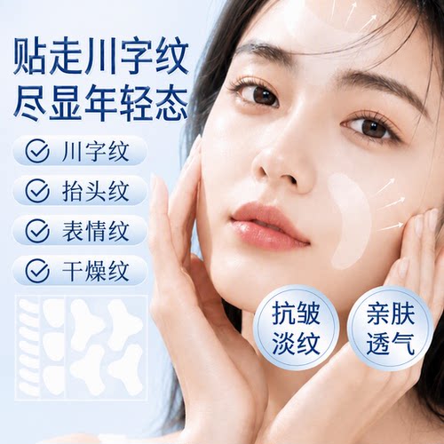 川字纹贴眉间紧致隐形法令纹贴