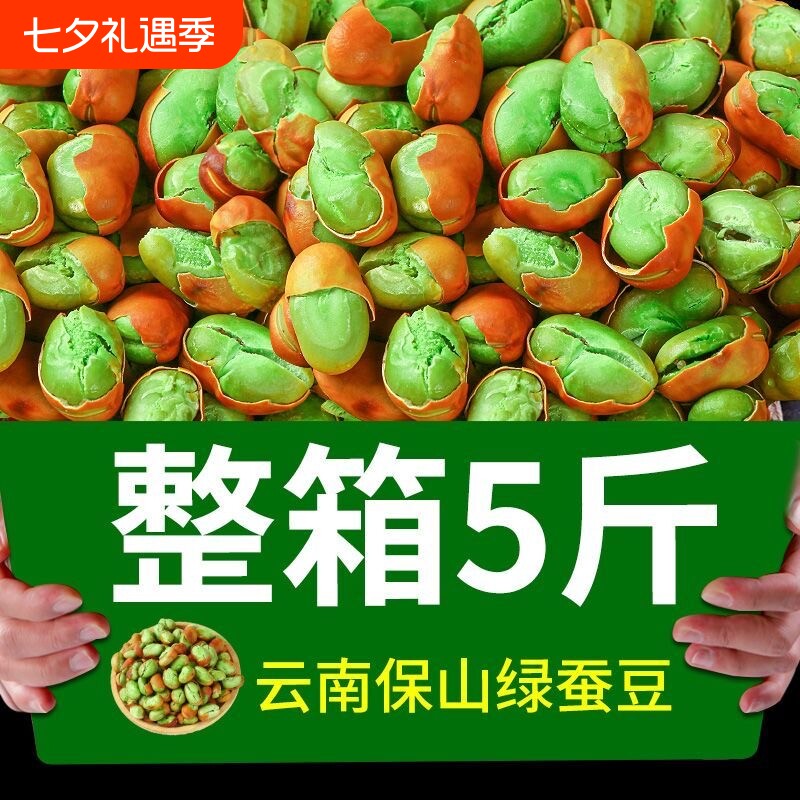 云南特产保山绿心蚕豆炒货火烧原味酥脆零食干炒兰花豆云南绿绿豆