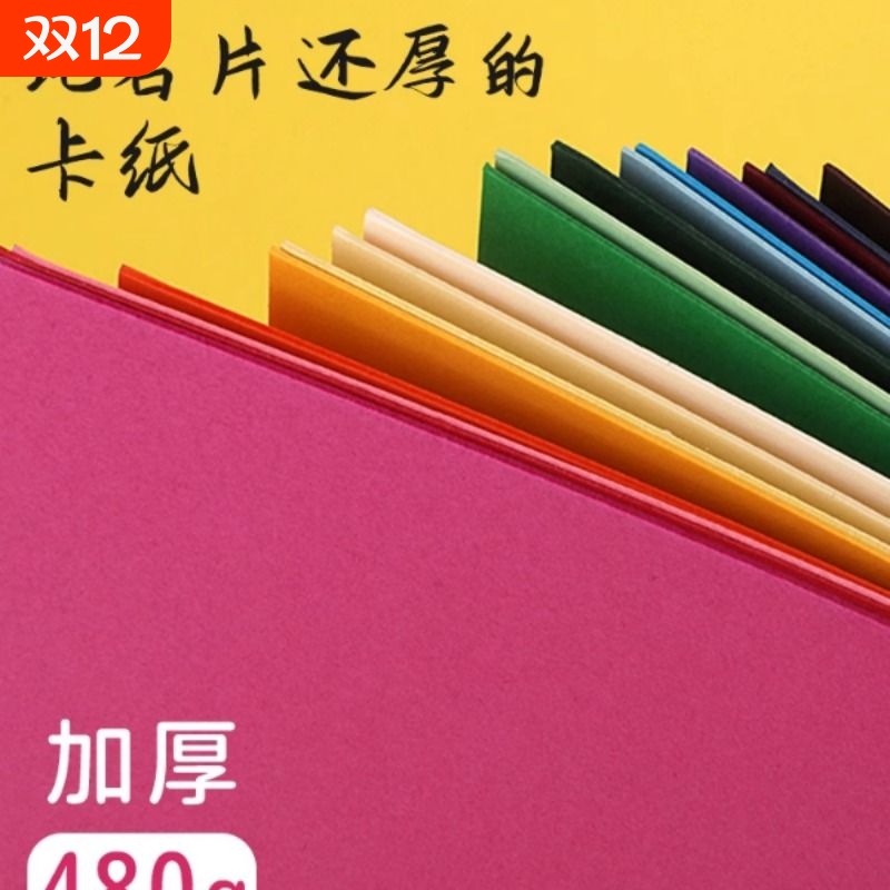 A4特厚480克A3/4开4K彩色硬卡纸加硬彩纸幼儿园DIY学生儿童黑白硬