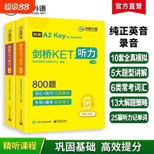 华研外语2026剑桥备考听力800题小学三四年级英语考试教材书ket练习综合教程KET专项训练模拟题精讲精练阅读单词词汇基础入门填空