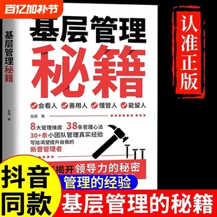 【抖音同款】基层管理秘籍 让管理变得轻松优化决策力塑造影响力激发向心力提高执行力写给渴望提升自我的管理者揭开领导力的秘密