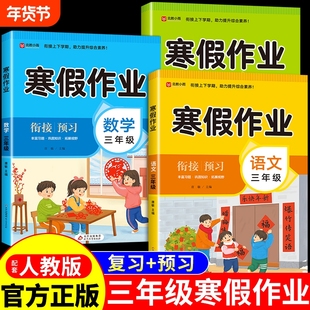 三年级上册寒假作业全套语文数学英语配套人教版小学生同步练习册3年级寒假衔接教材专项训练试卷测试卷下册预复习一本通上下DW