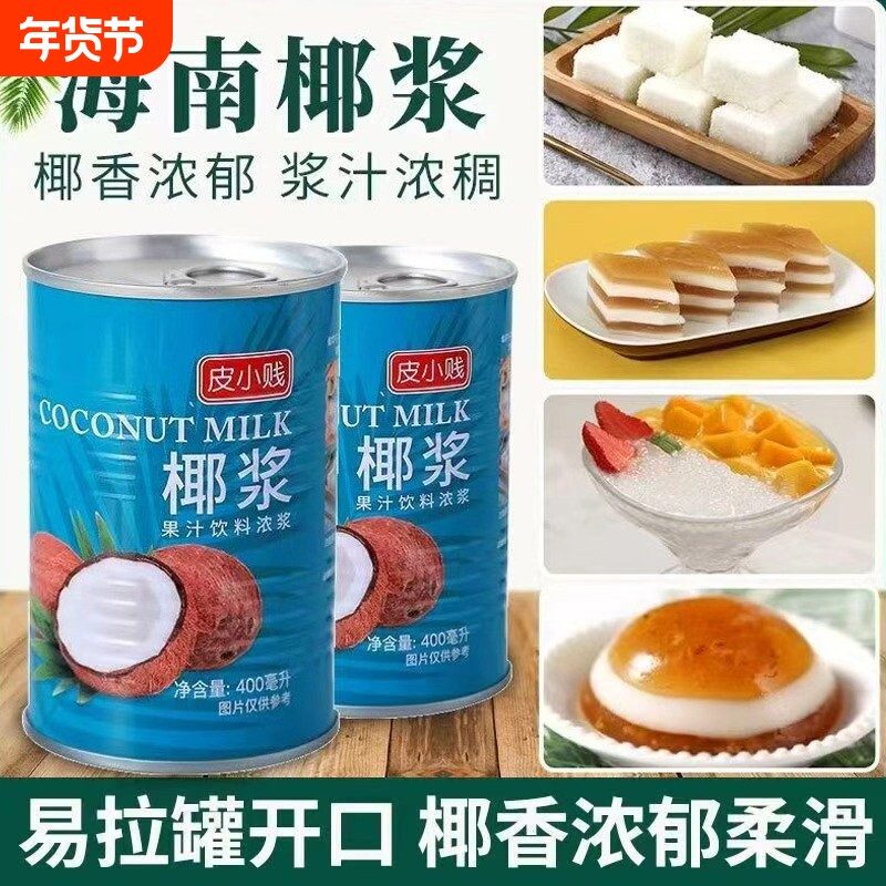 皮小贱椰浆浓缩椰汁椰奶罐装水果捞西米露马蹄糕奶茶商用摆摊材料