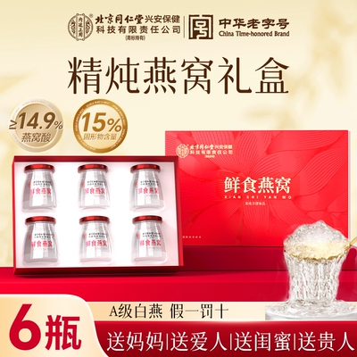 北京同仁堂即食燕窝孕妇滋补营养品溯源鲜炖礼盒长辈官方正品旗舰