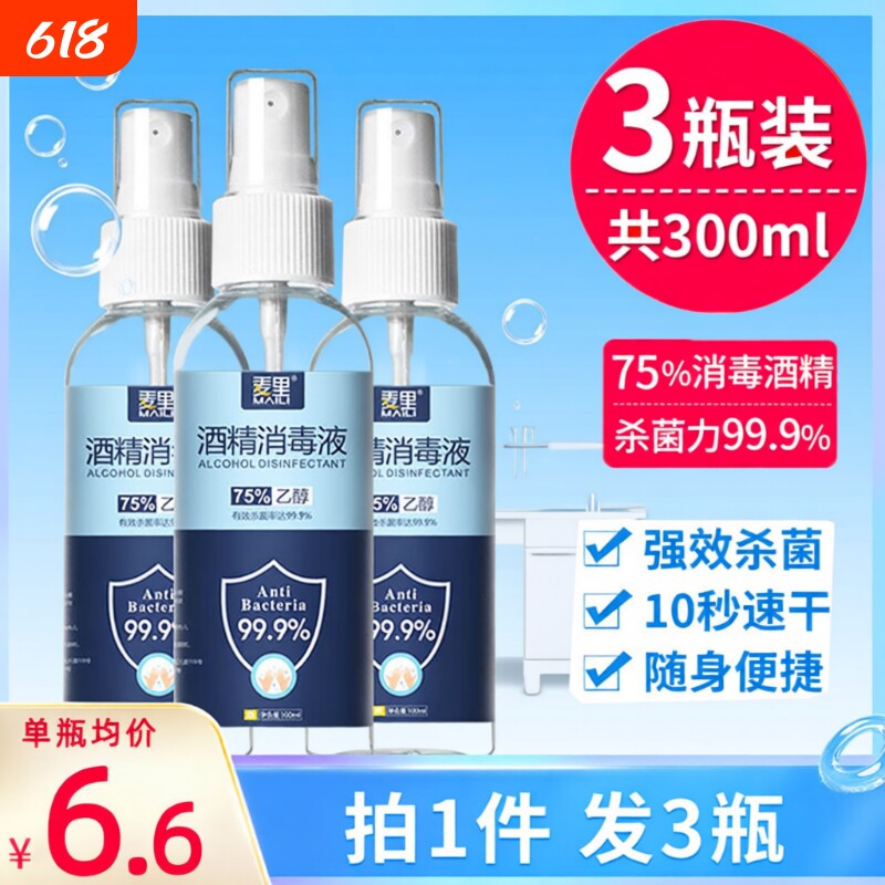 75%酒精喷雾消毒液便携式杀菌清洁免洗喷剂家用杀菌消毒酒精喷剂