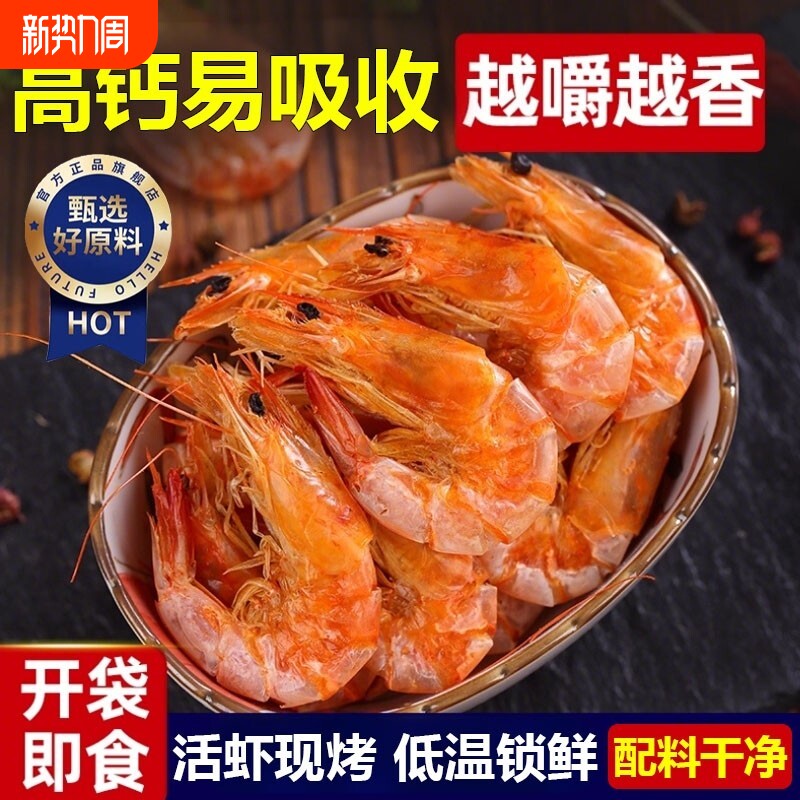 烤虾虾干即食大号250g炭烤干虾对虾海鲜零食干货大烤虾新鲜水产