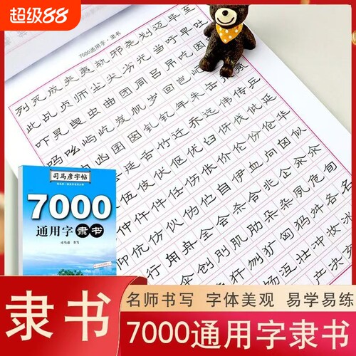 司马彦字帖 隶书 7000通用字隶书字帖练字 隶书钢笔硬笔书法练字帖 隶书入门临摹成人学生写字帖