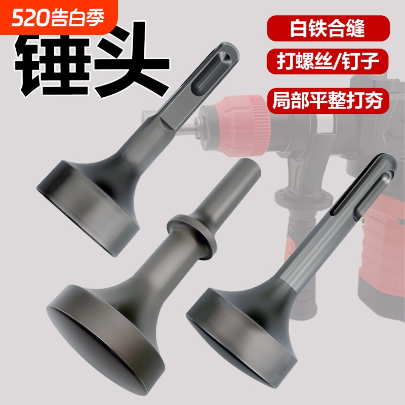 打桩锤头电锤电镐冲击钻敲边锤打通风管道螺栓白铁合缝机方头钻头