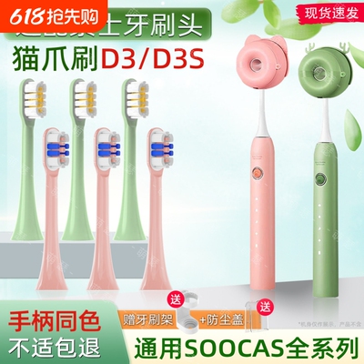 萌瑟适配SOOCAS素士D3/D3S猫爪刷电动牙刷头X3U/V2/V5/X1V2/X3/D5