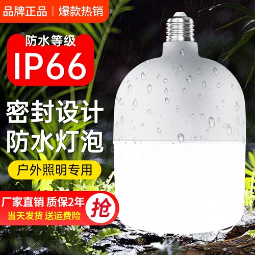 led超亮节能户外防水灯泡