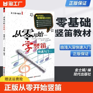 从零开始学竖笛快速入门金士娟著孔竖笛六孔竖笛教学参考曲谱演奏方法基本技巧记谱法多声部练习音乐教材教程书籍