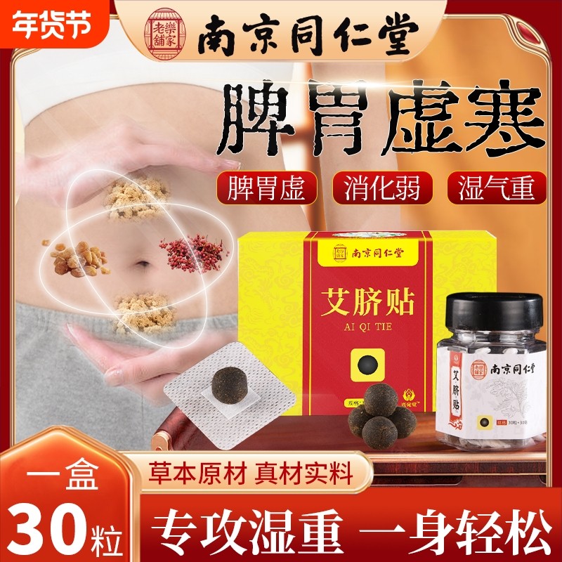 南京同仁堂艾脐贴南怀瑾艾草肚脐贴体内正品肚贴湿气脾胃艾绒花椒