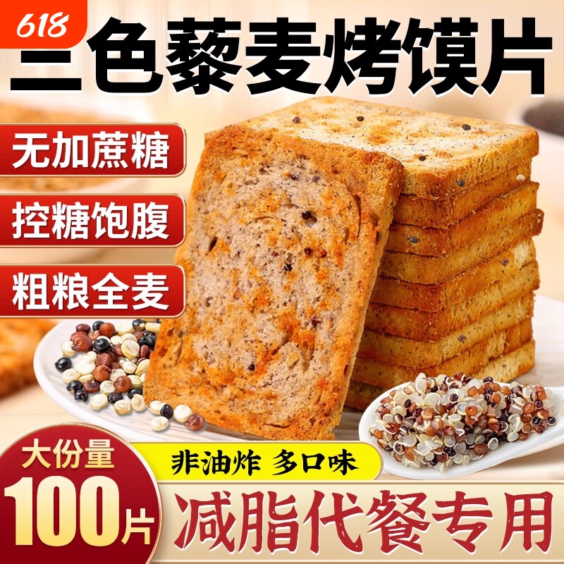 粗粮馍片三色藜麦烤馍片全麦早餐非油炸无蔗糖代餐解馋小零食饼干