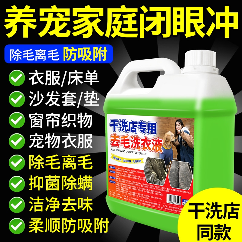 去毛洗衣液高效去毛防粘毛清洗剂