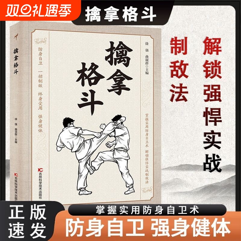 当天发货】 擒拿格斗 防身自卫一招制敌终身受用强身健体掌握实用防身自卫术解锁强悍实战制敌法当大典格斗籍功夫秘籍Q