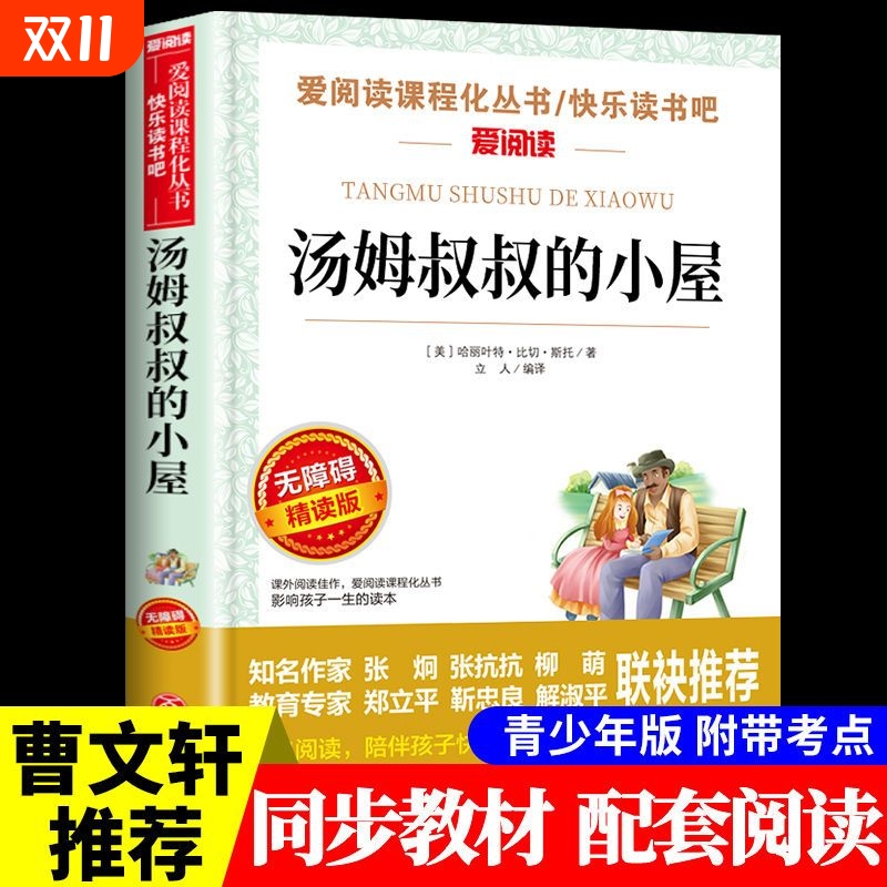 汤姆叔叔的小屋爱阅读课程化丛书小学生儿童二三四五六年级上下册必读物故事书籍快乐读书吧老师推荐正版动物西顿经典小说天地课外
