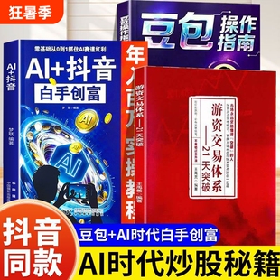 抖音同款游资交易体系21天突破股票金融情绪龙头攻略自学书籍ai白手创富豆包操作指南技巧零基础模式从0到1红利本质