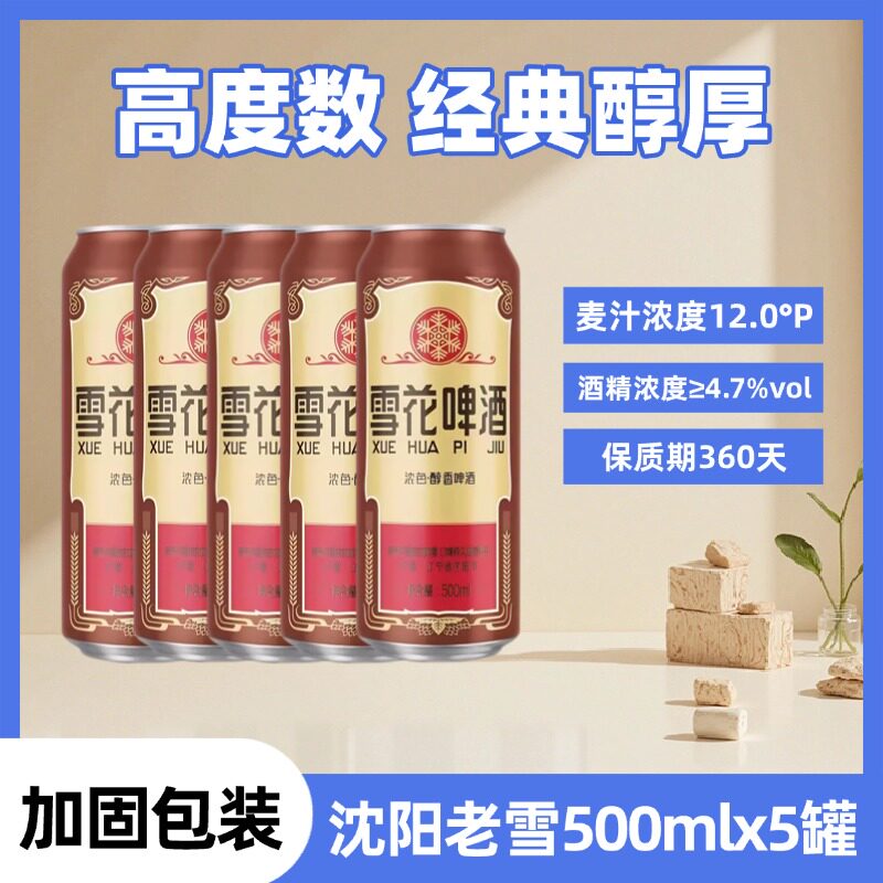 雪花沈阳老雪500ml×5罐高度数经典醇厚麦汁浓度12.0°P浓色醇香